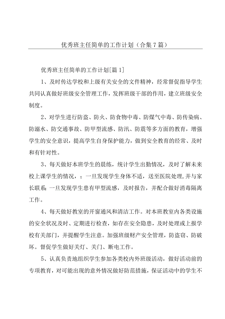 优秀班主任简单的工作计划合集7篇.docx_第1页