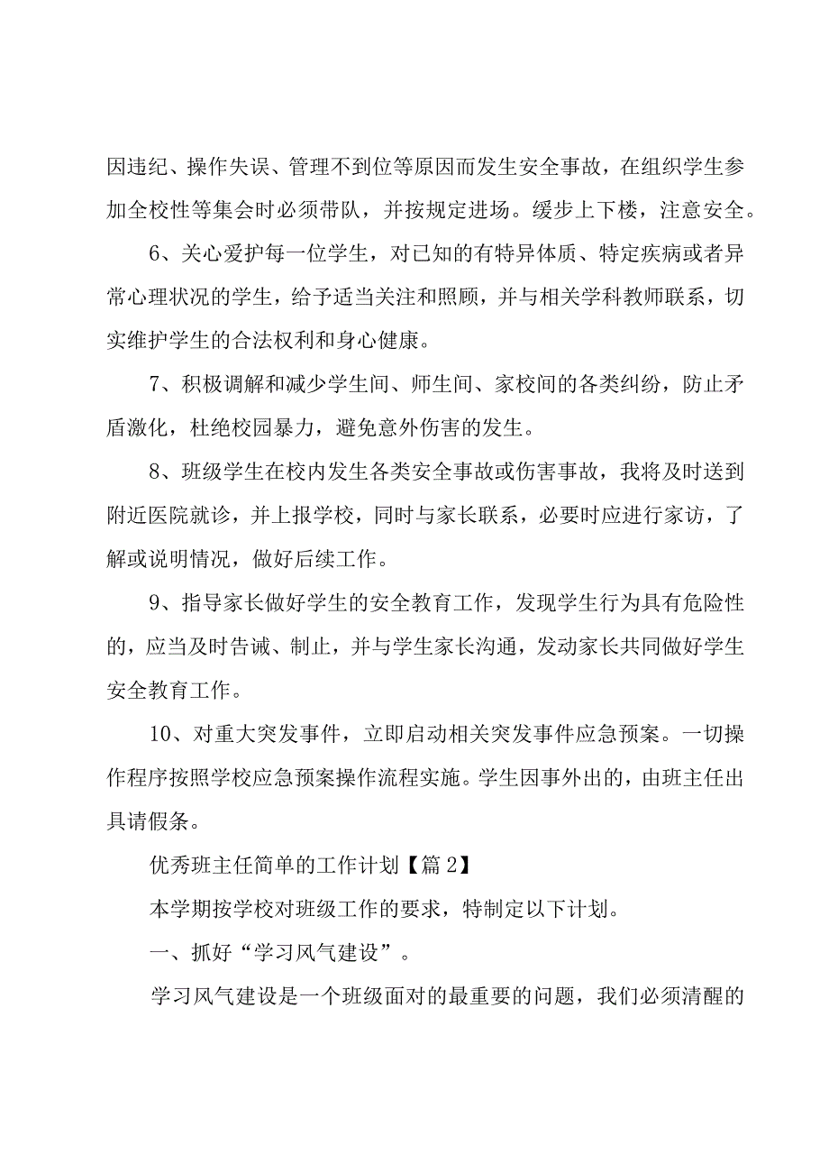 优秀班主任简单的工作计划合集7篇.docx_第2页