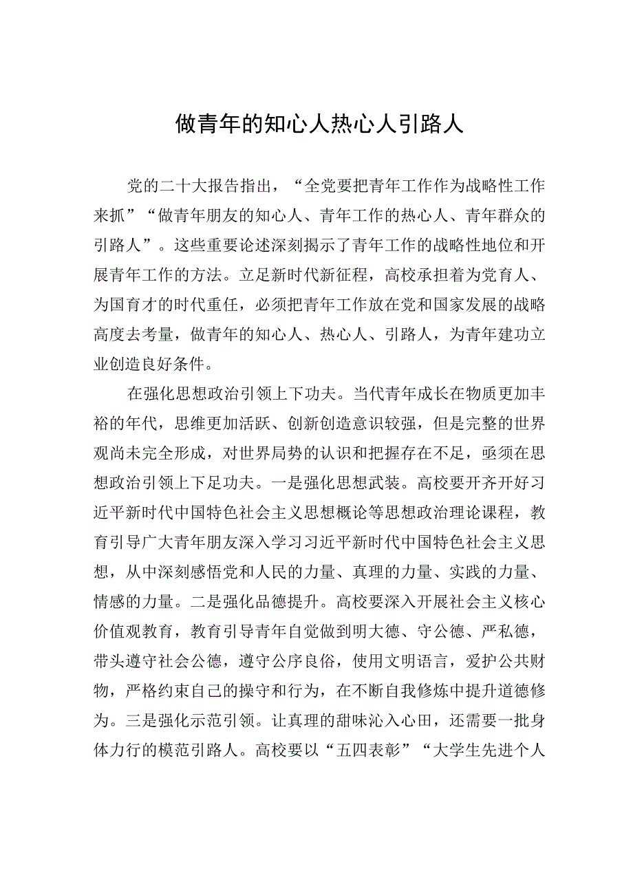 做青年的知心人热心人引路人.docx_第1页