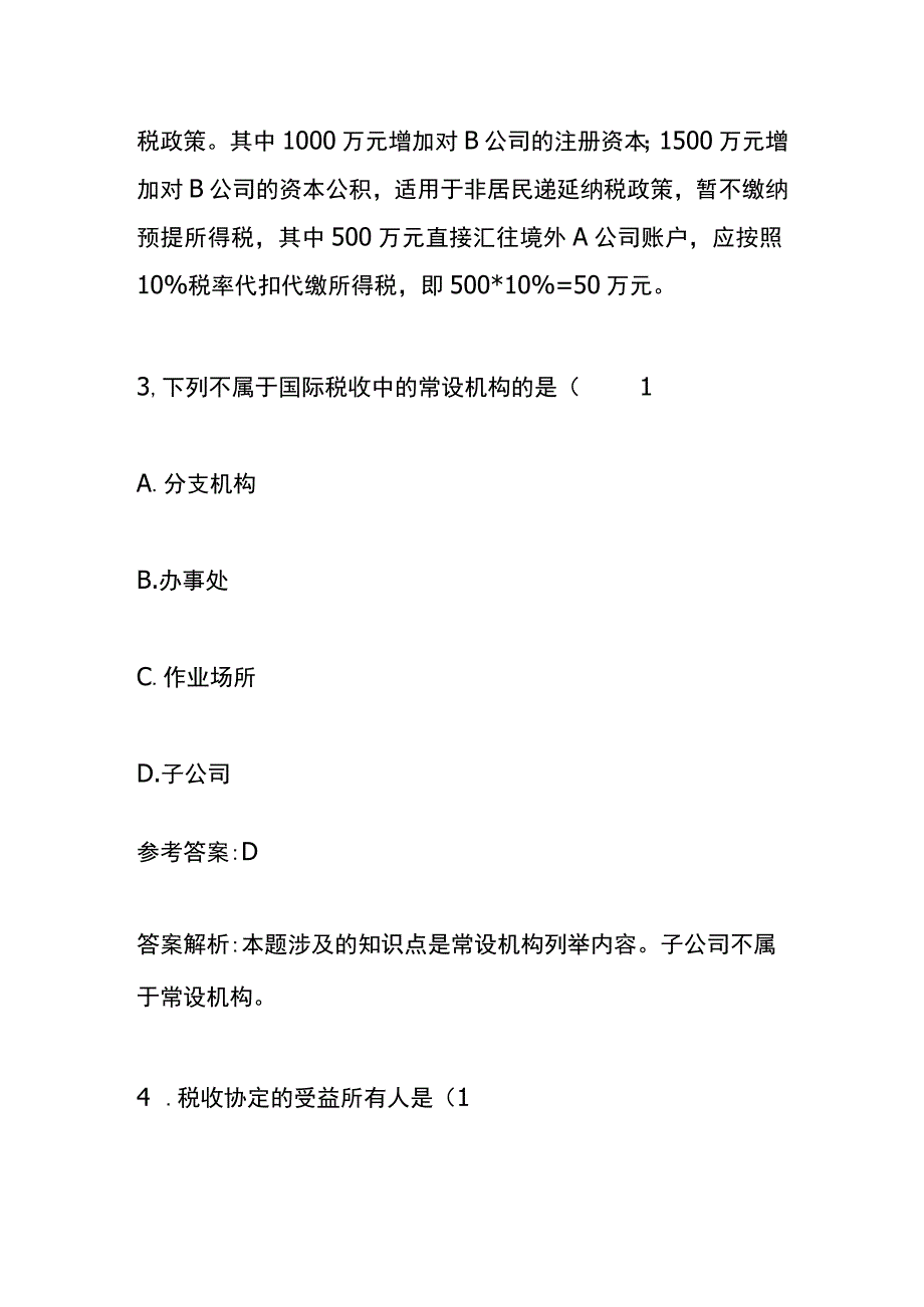 会计财税知识竞赛题附答案1.docx_第3页