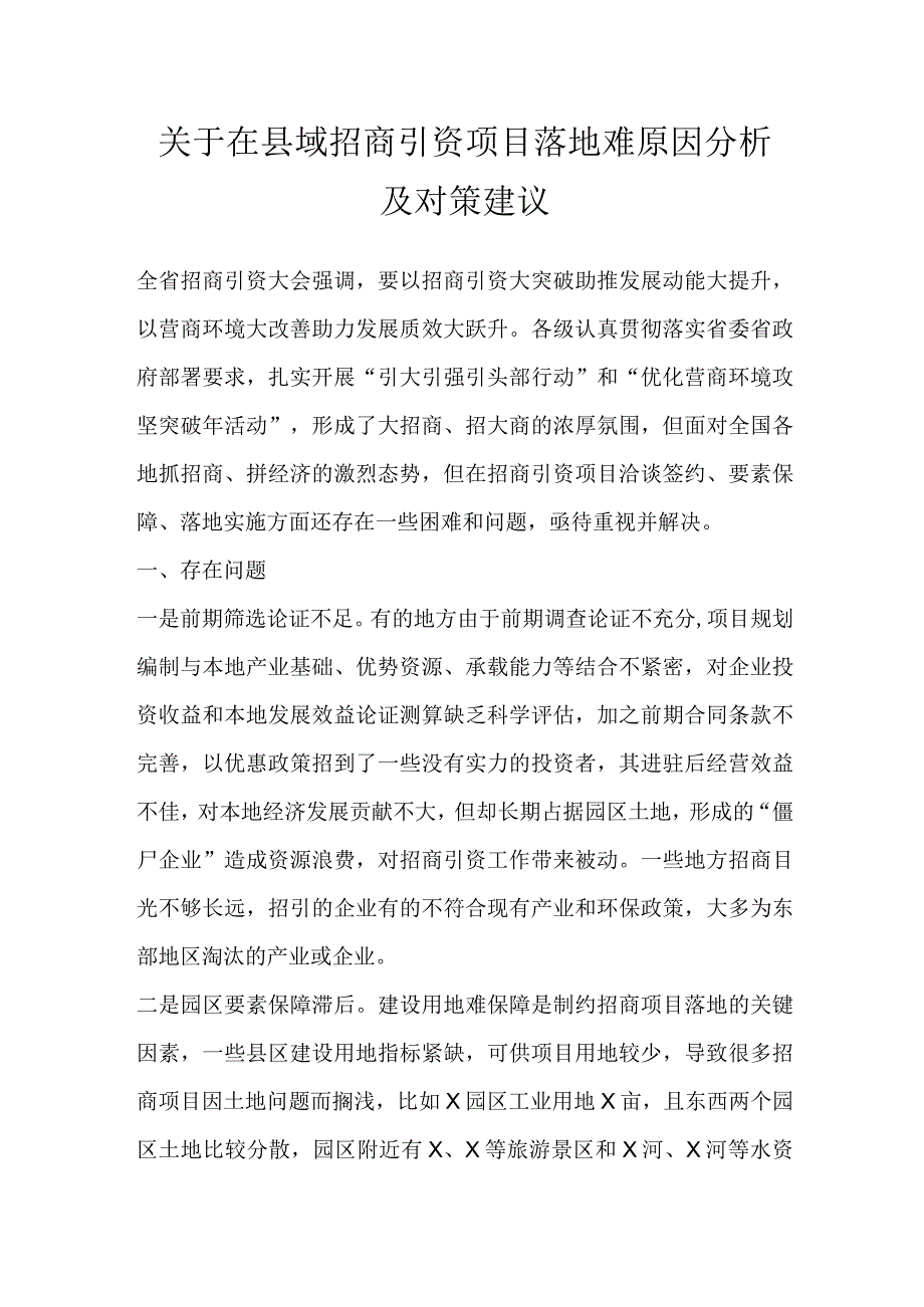 关于在县域招商引资项目落地难原因分析及对策建议.docx_第1页