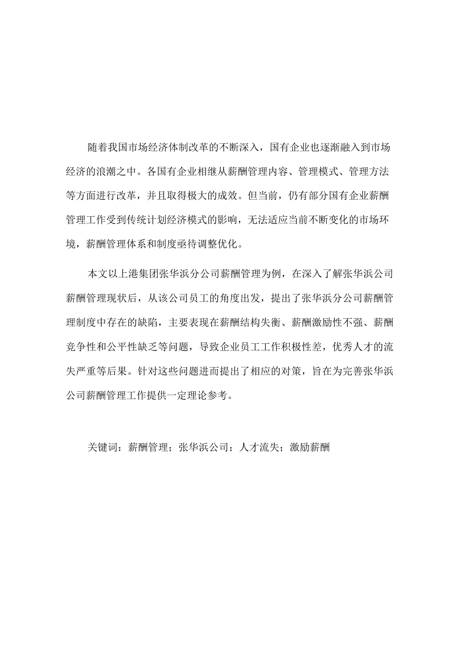 关于公司薪酬管理工作的分析.docx_第3页