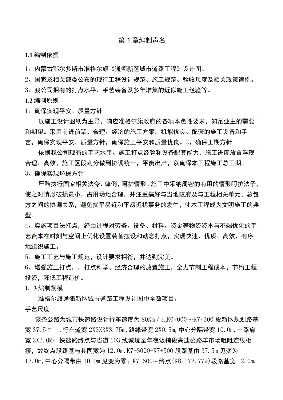 准格尔旗大路新城道路工程施工方案.docx_第1页