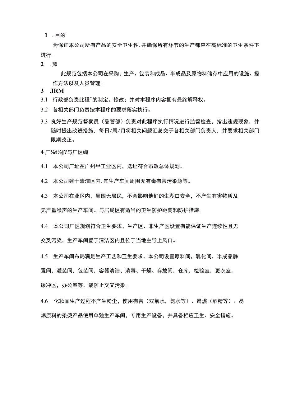 化妆品良好生产规范方案.docx_第2页