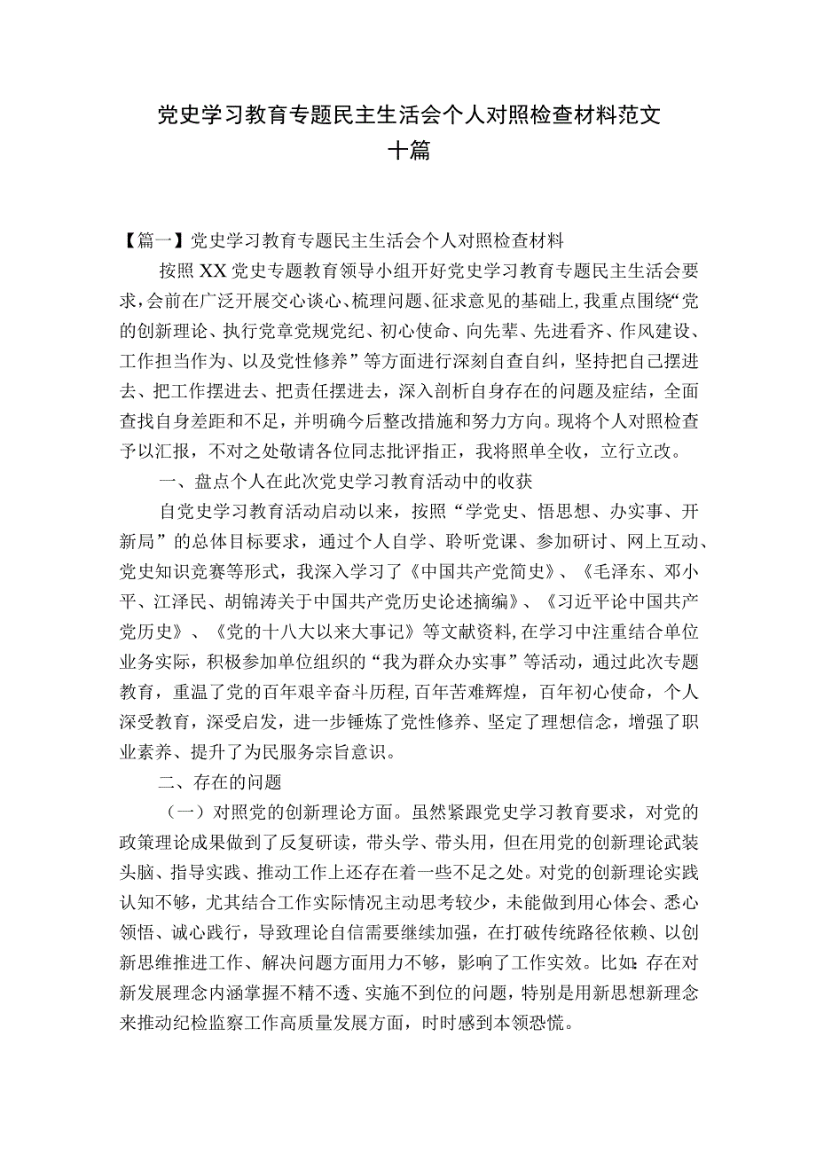 党史学习教育专题民主生活会个人对照检查材料范文十篇.docx_第1页