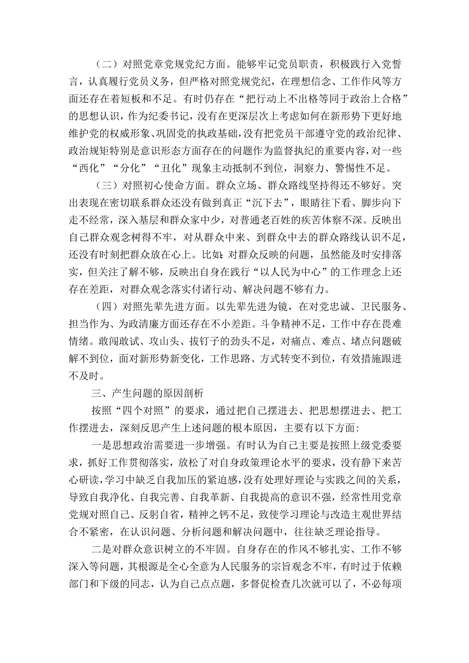 党史学习教育专题民主生活会个人对照检查材料范文十篇.docx_第2页