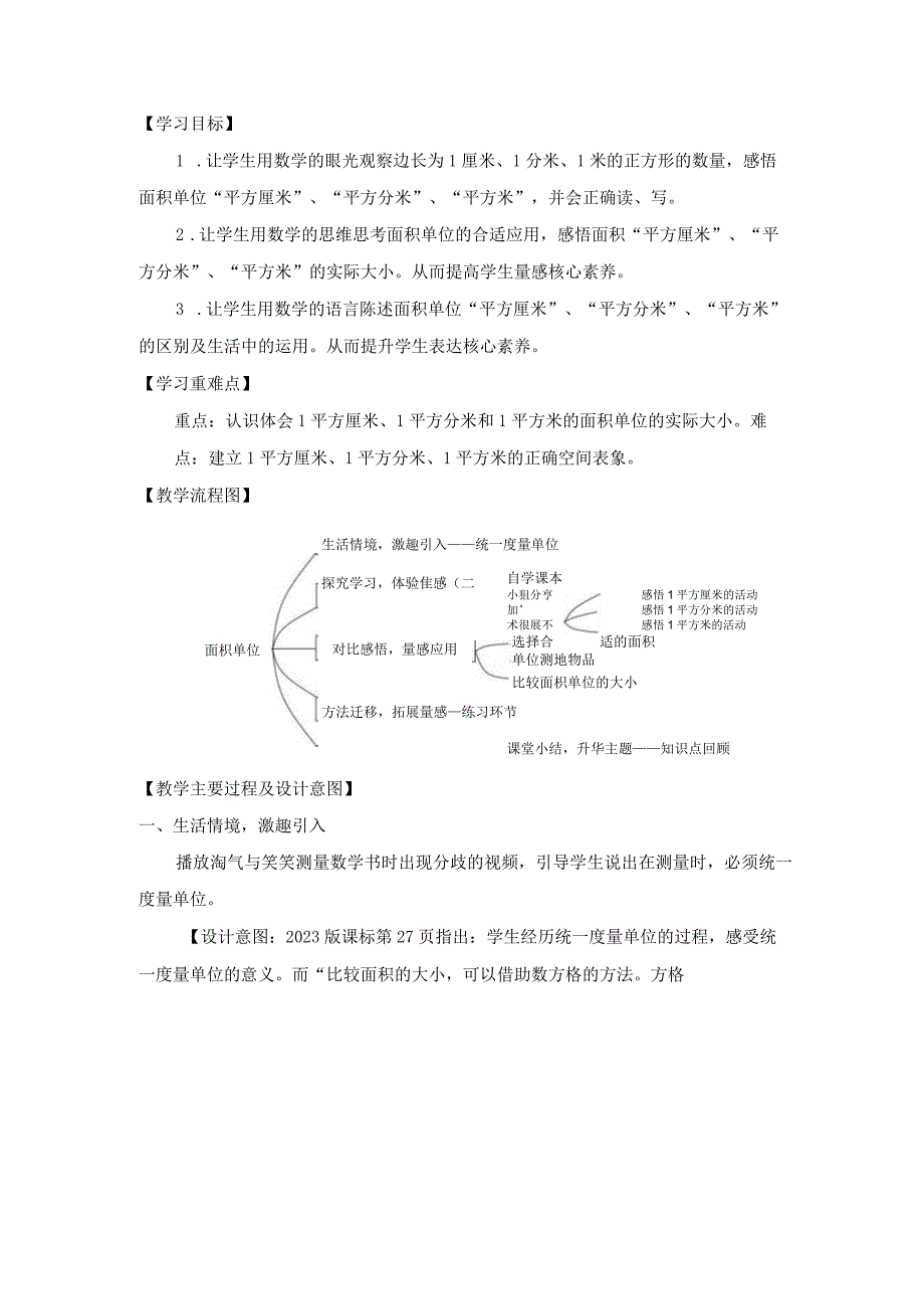 北师大三年级下册第五单元《面积单位》教学设计.docx_第2页