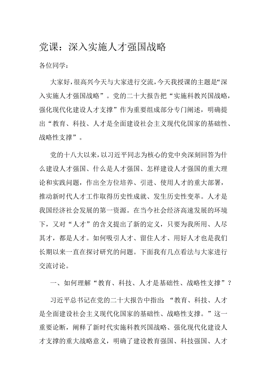 党课：深入实施人才强国战略.docx_第1页