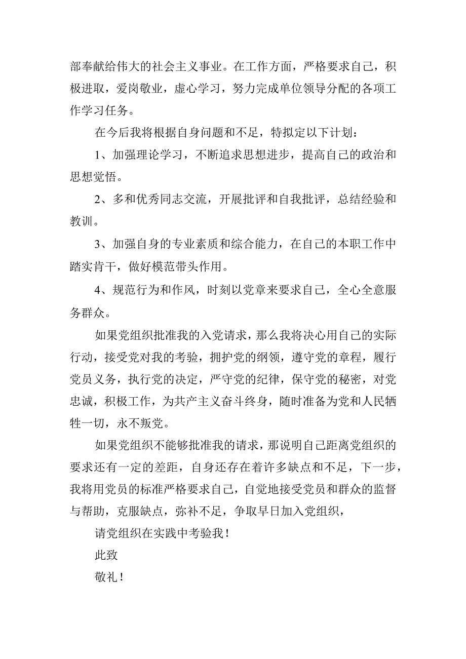 企业职员入党申请书2023.docx_第2页