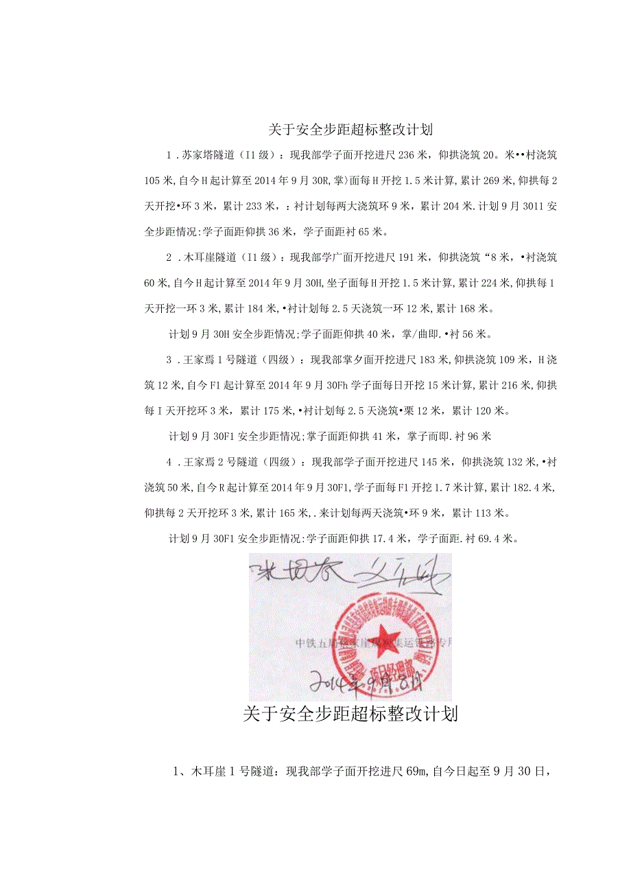 关于一标二标落实7号安全监督整改通知书整改计划上报.docx_第1页