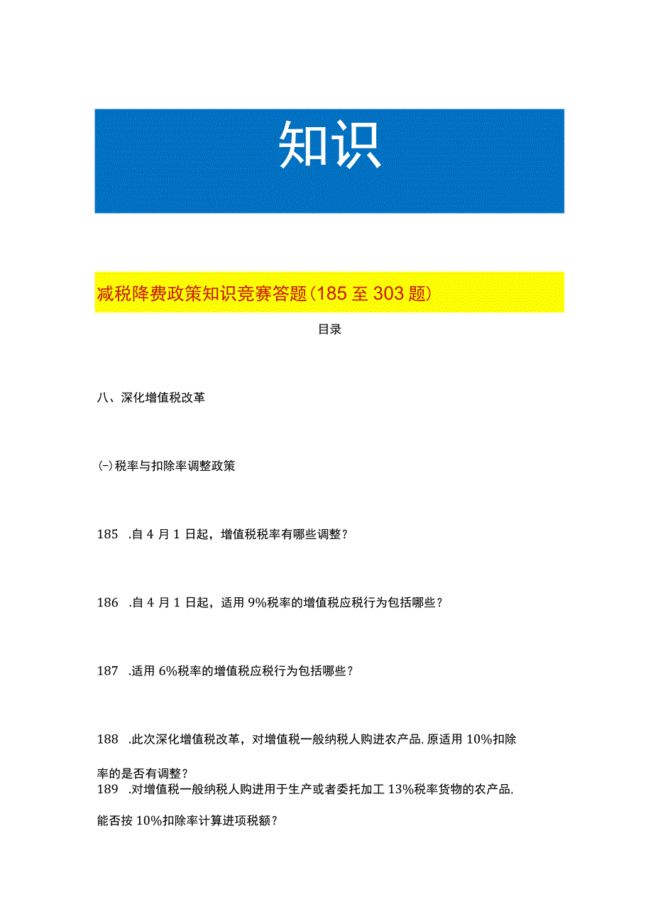 减税降费政策知识竞赛答题185至303题.docx_第1页