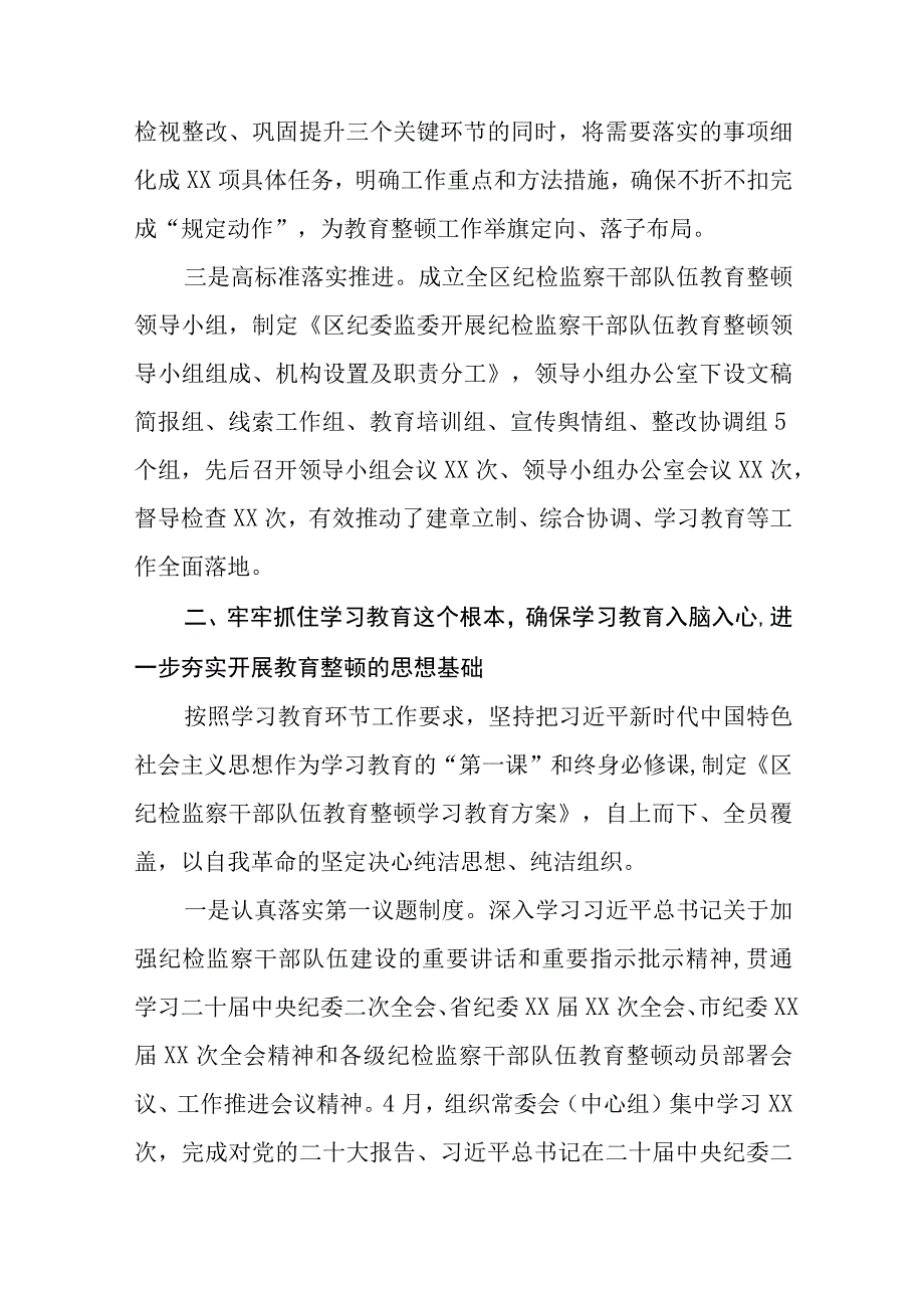 区纪检监察机关关于纪检监察干部队伍教育整顿工作开展情况报告八篇精选供参考.docx_第2页