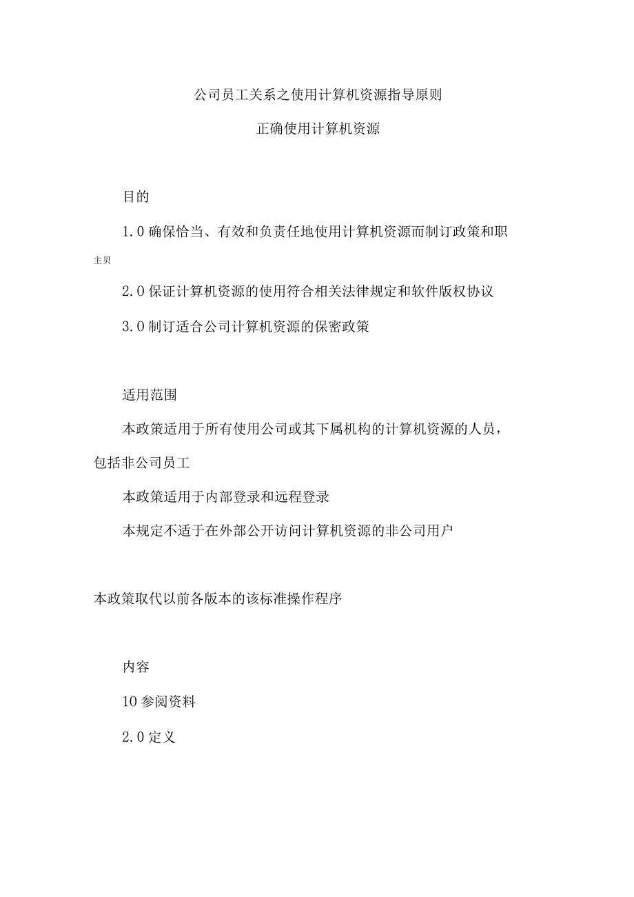 公司员工关系之使用计算机资源指导原则.docx_第1页