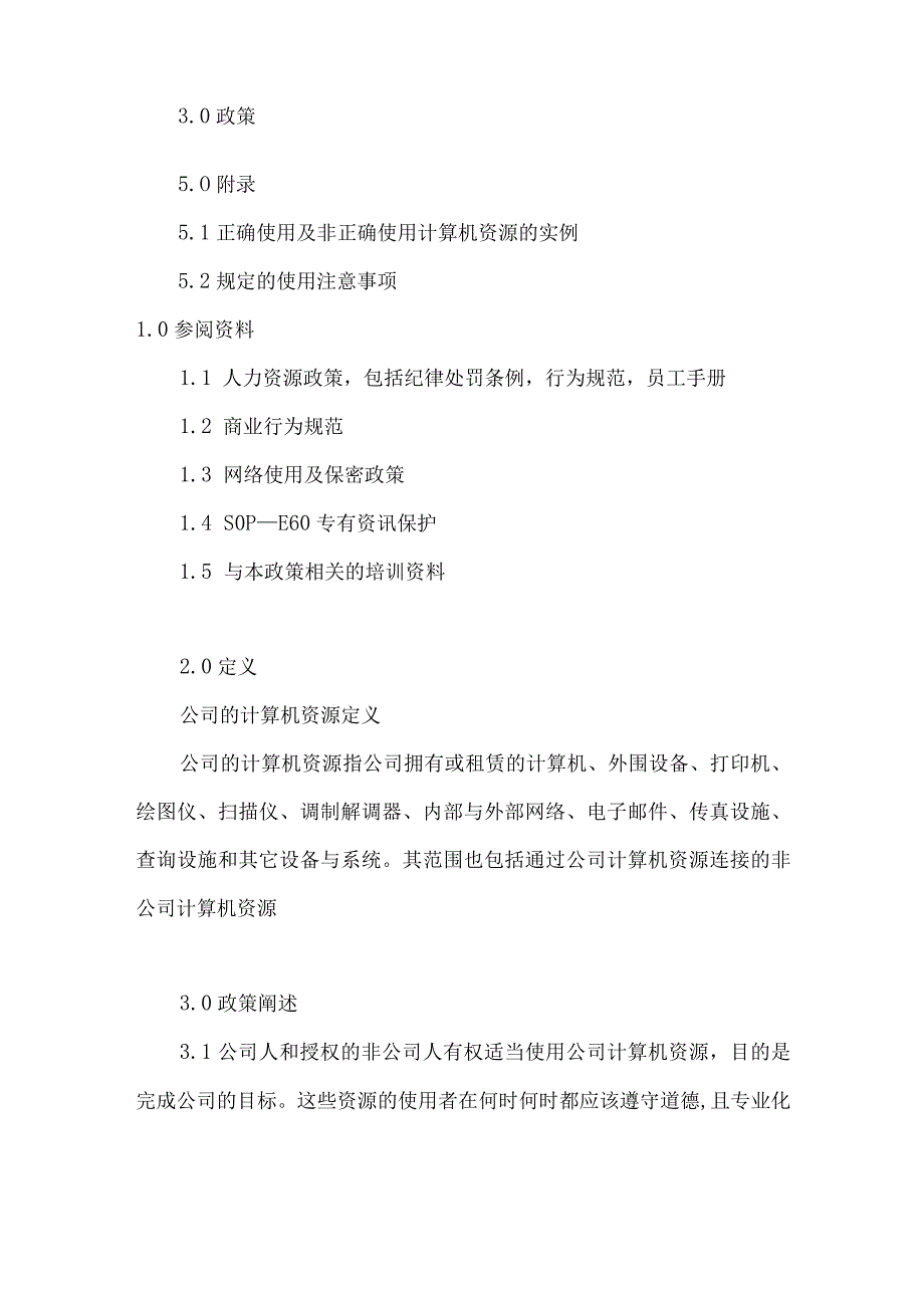 公司员工关系之使用计算机资源指导原则.docx_第2页