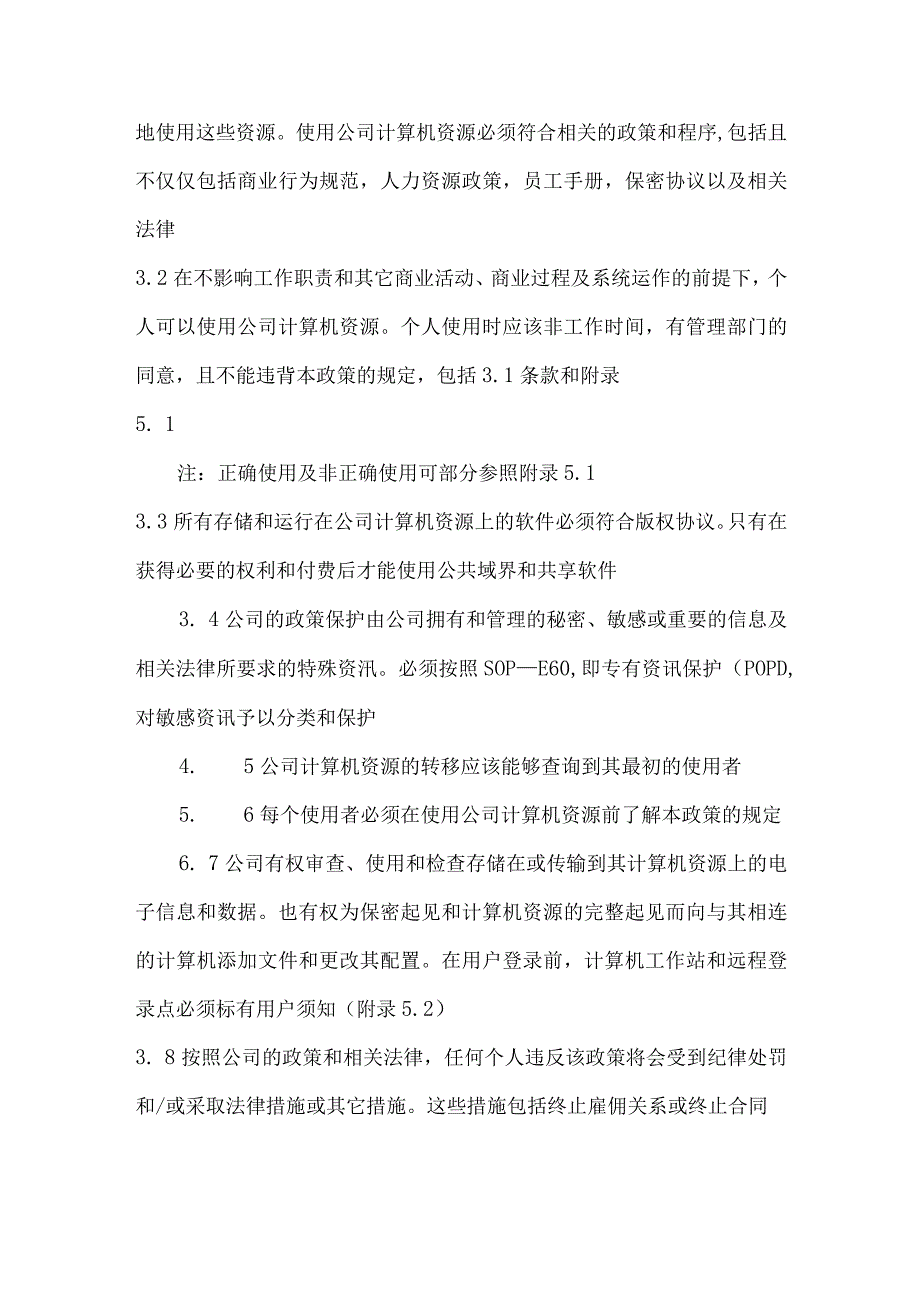 公司员工关系之使用计算机资源指导原则.docx_第3页