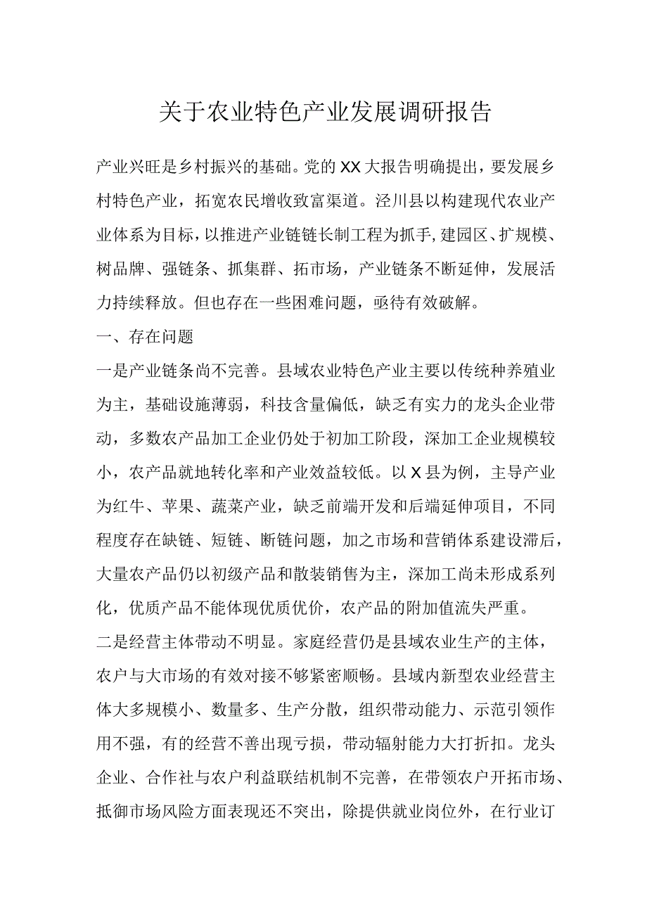 关于农业特色产业发展调研报告.docx_第1页