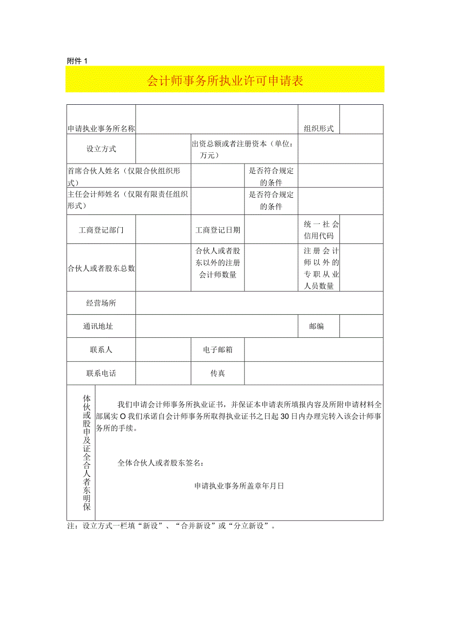 会计师事务所执业许可申请表.docx_第1页