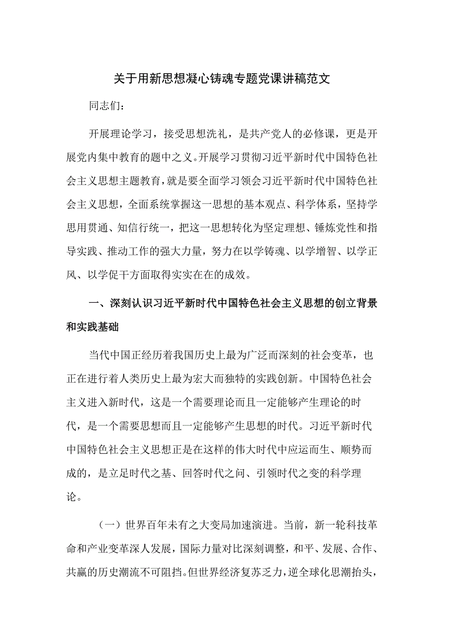 关于用新思想凝心铸魂专题党课讲稿范文.docx_第1页