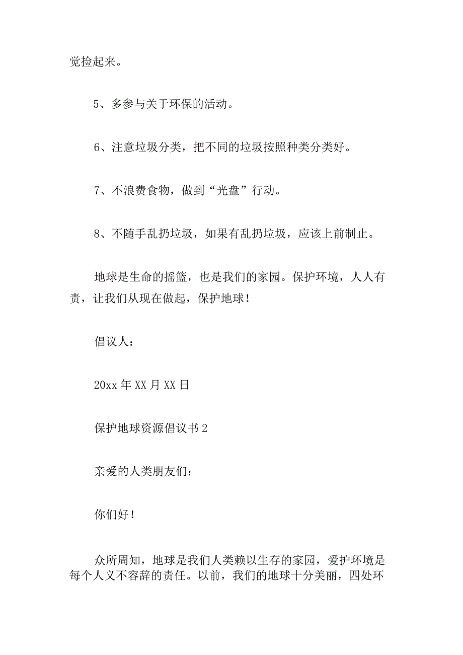 保护地球资源倡议书汇集范文5篇.docx_第2页