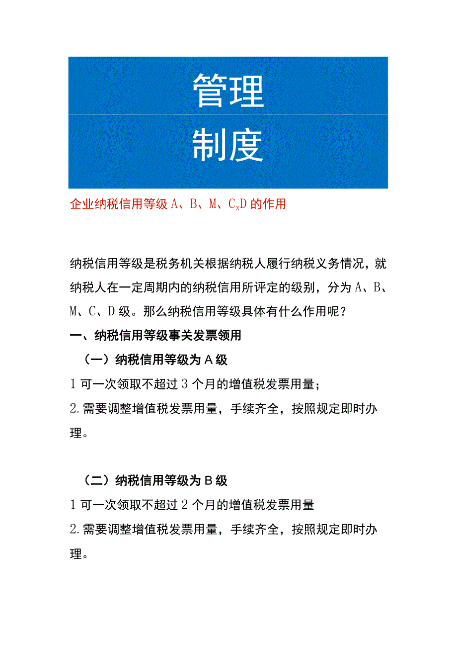 企业纳税信用等级ABMCD的作用.docx_第1页