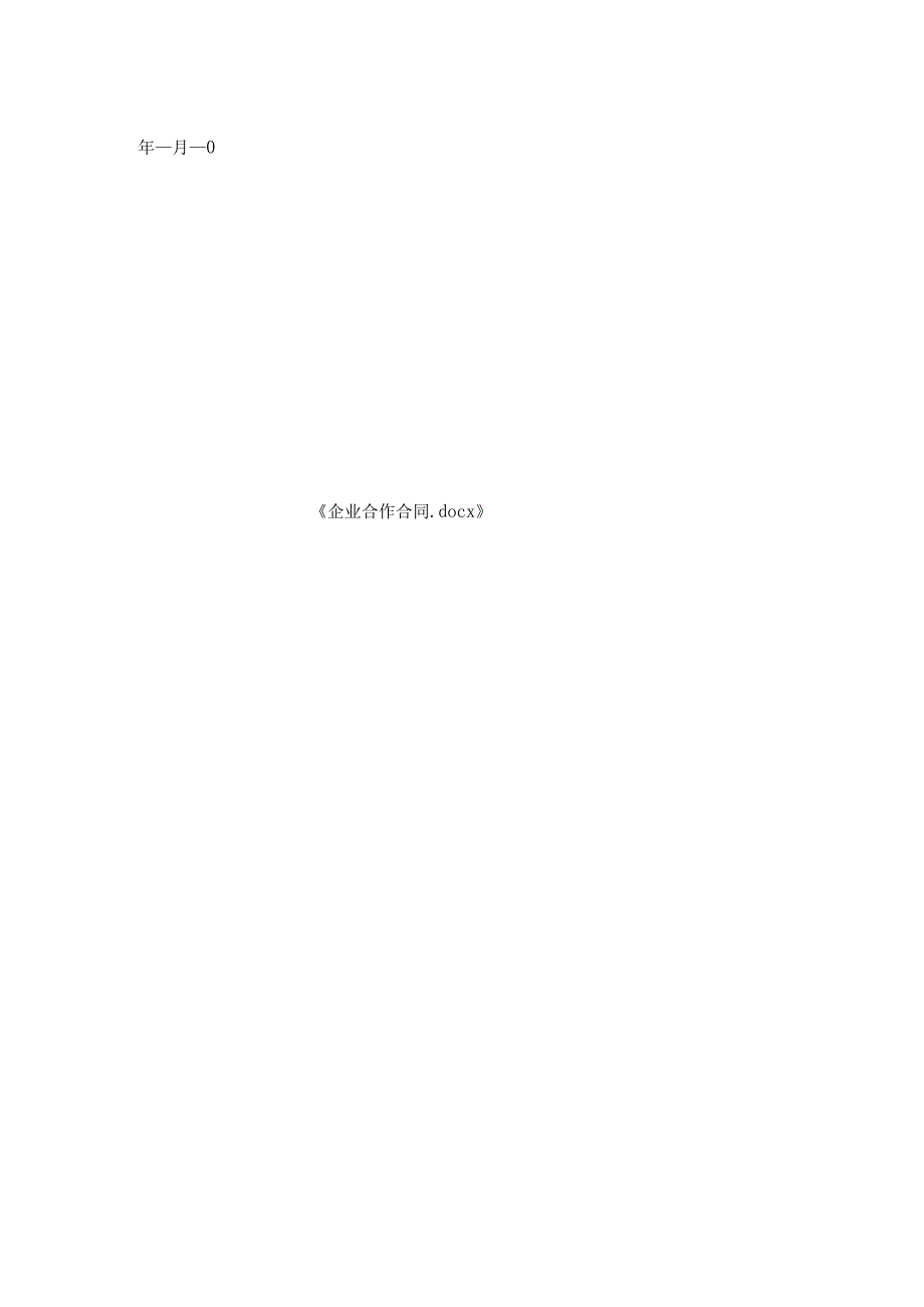 企业合作合同.docx_第2页