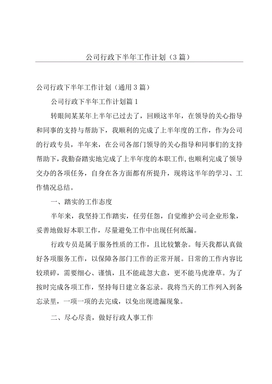 公司行政下半年工作计划3篇.docx_第1页