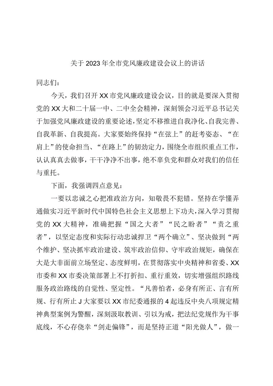 关于2023年全市党风廉政建设会议上的讲话.docx_第1页