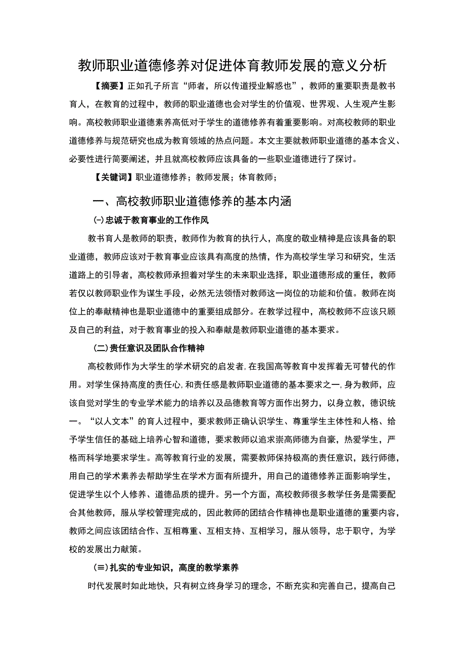 体育教师职业道德修养研究论文.docx_第1页