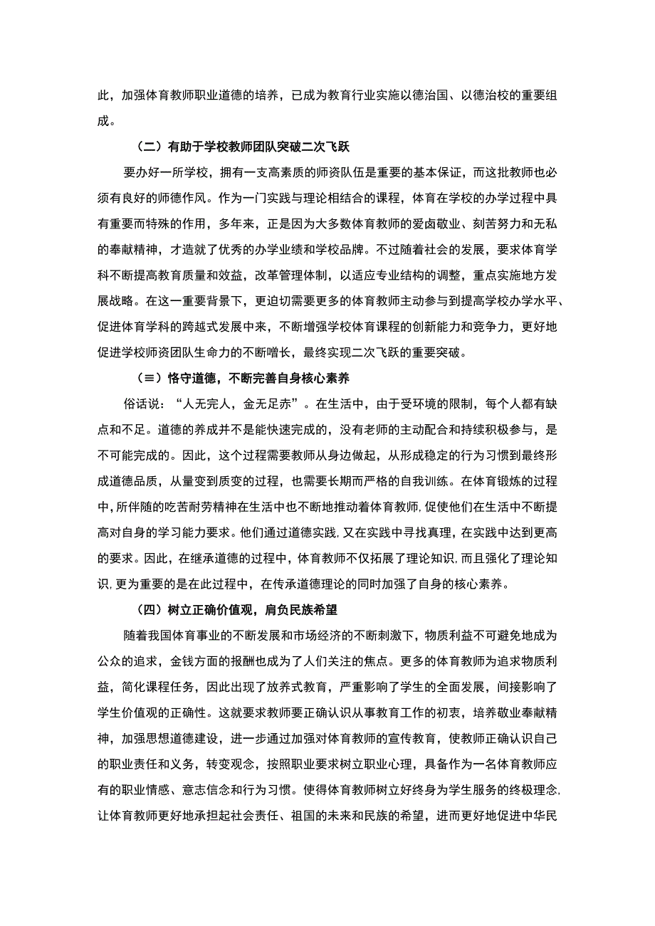 体育教师职业道德修养研究论文.docx_第3页