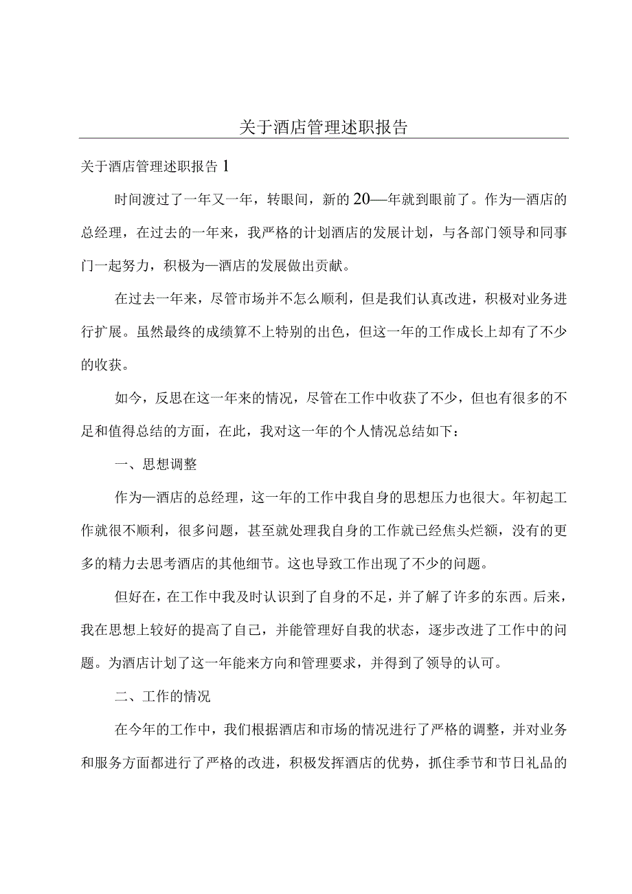 关于酒店管理述职报告.docx_第1页