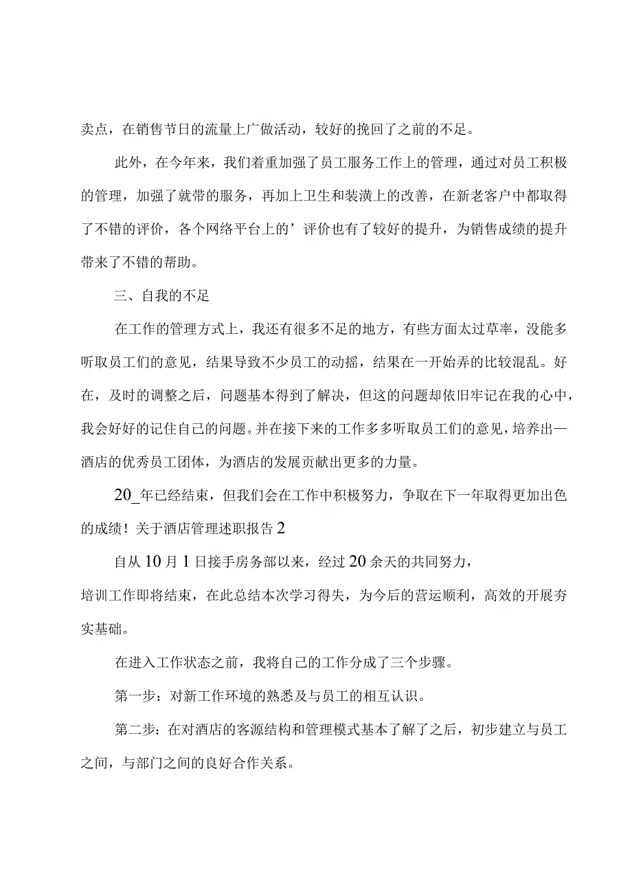 关于酒店管理述职报告.docx_第2页