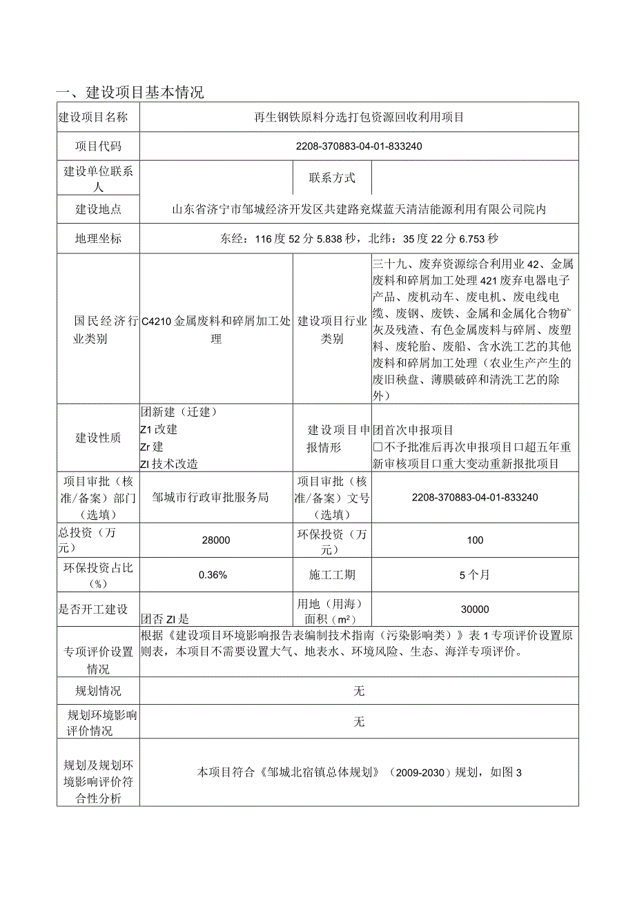 兖矿再生资源有限公司再生钢铁原料分选打包资源回收利用项目环评报告表.docx_第2页