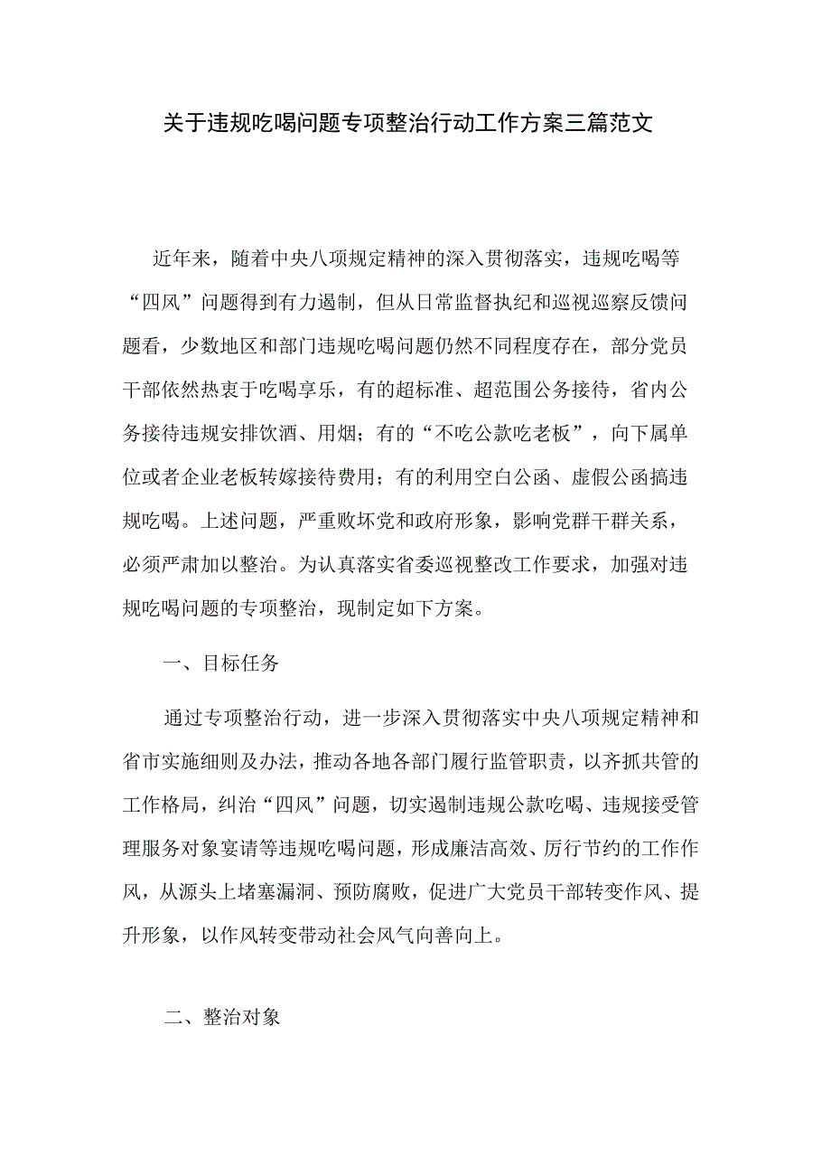 关于违规吃喝问题专项整治行动工作方案三篇范文.docx_第1页