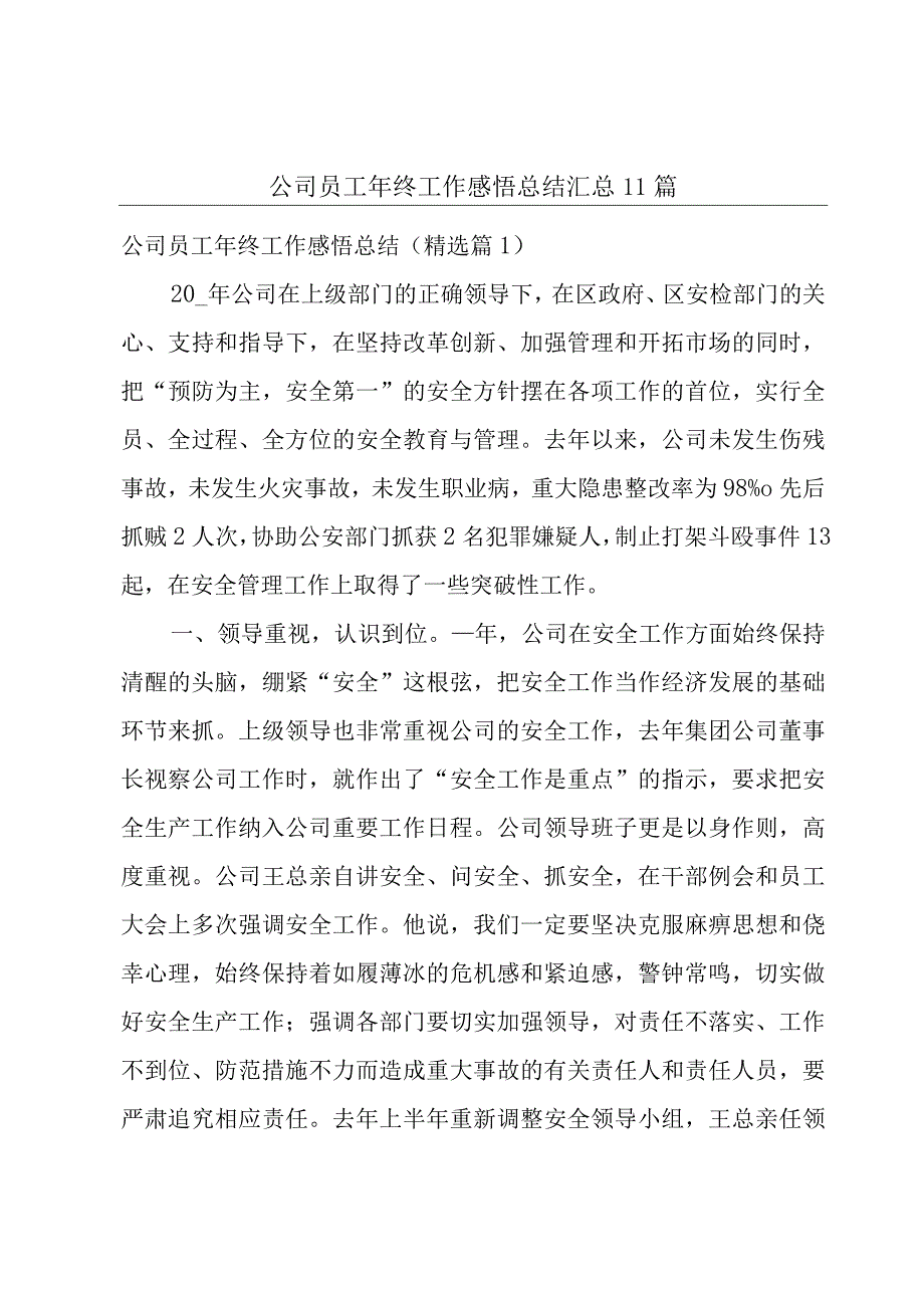 公司员工年终工作感悟总结汇总11篇.docx_第1页