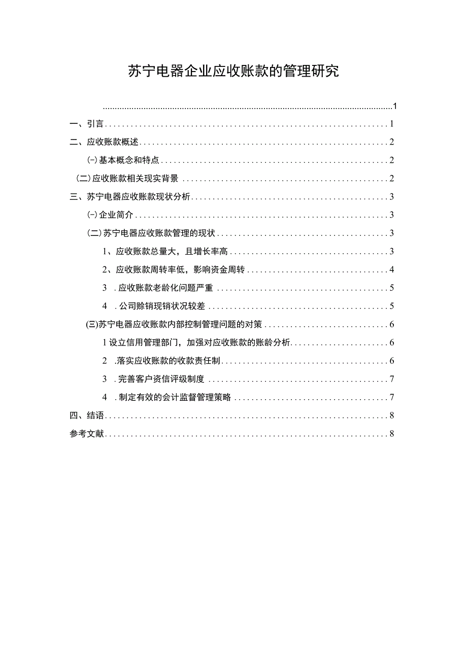 企业应收账款管理研究论文.docx_第1页