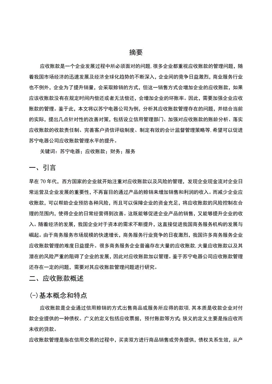 企业应收账款管理研究论文.docx_第2页