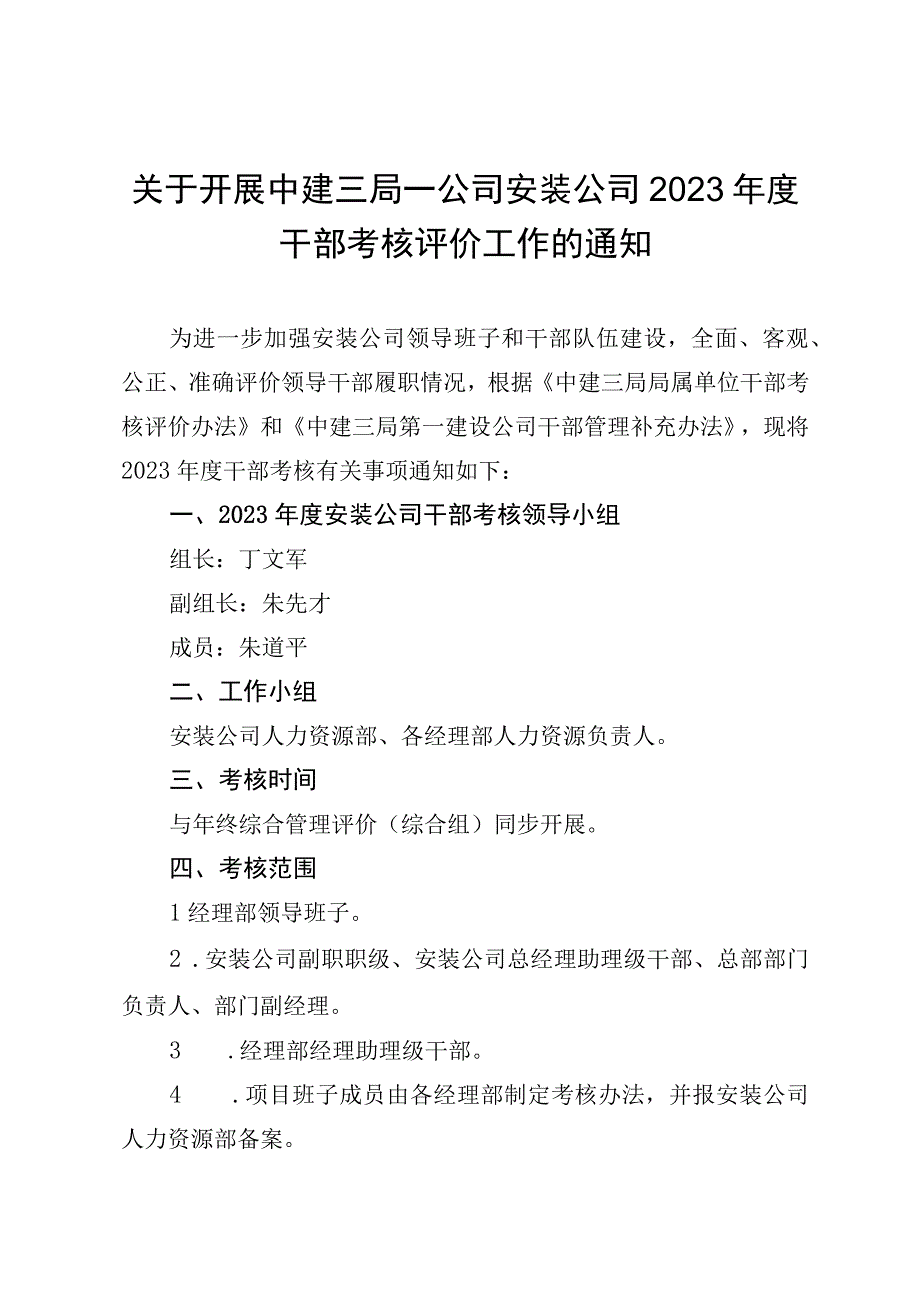 关于开展中建三局一公司安装公司2023年度干部考核评价工作的通知.docx_第1页