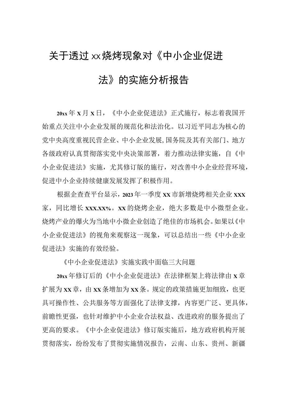 关于透过xx烧烤现象对《中小企业促进法》的实施分析报告.docx_第1页