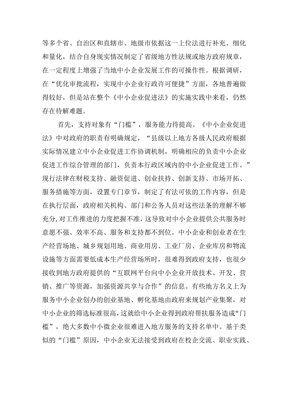 关于透过xx烧烤现象对《中小企业促进法》的实施分析报告.docx_第2页