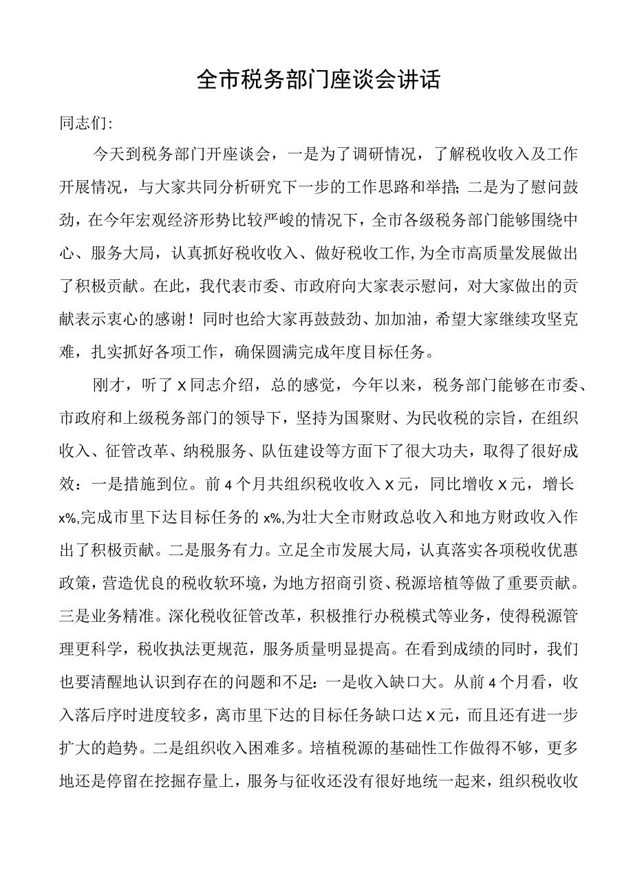 全市税务部门座谈会讲话.docx_第1页