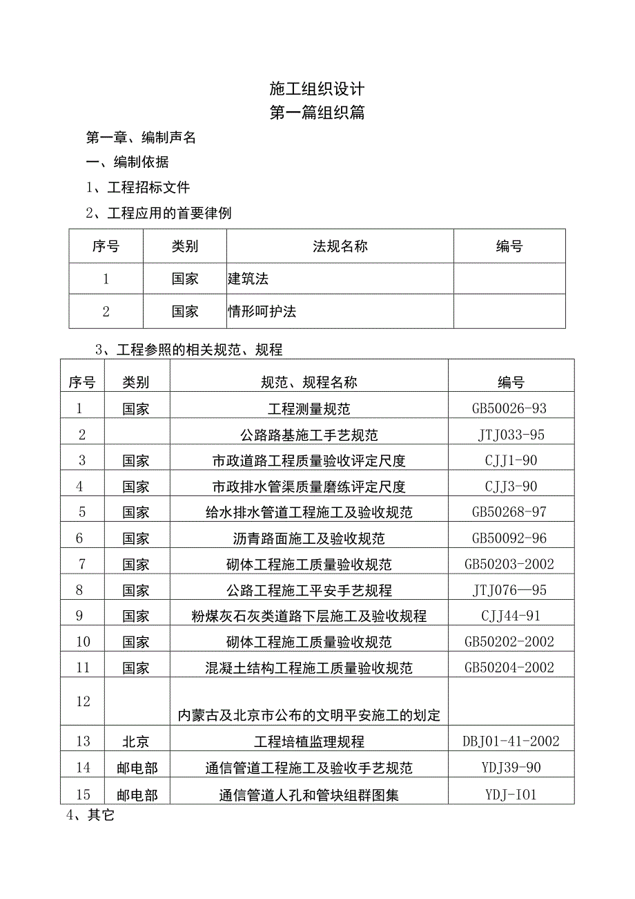 准格尔旗大路新政基础设施一期工程施工实施方案.docx_第1页