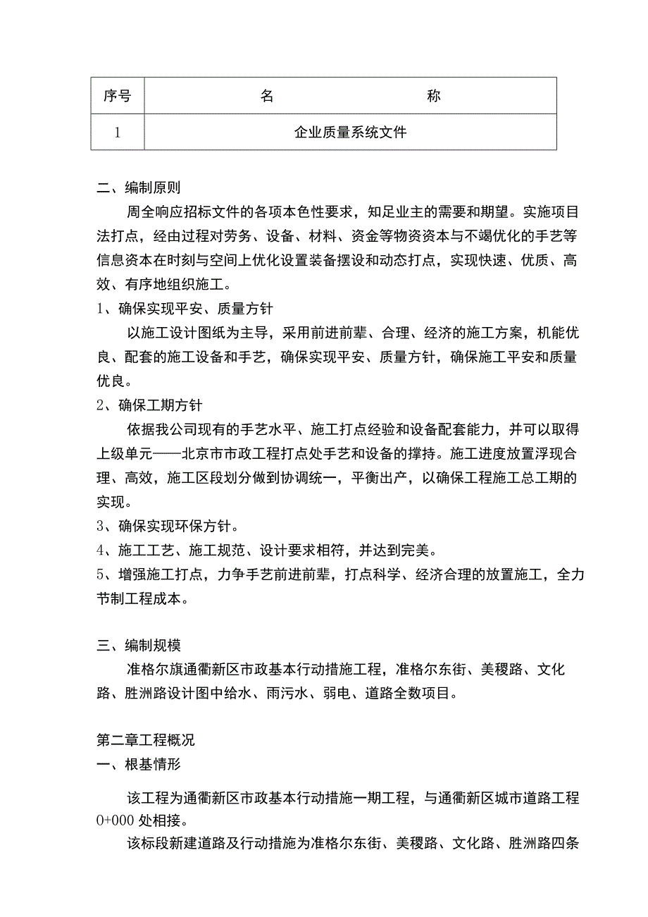 准格尔旗大路新政基础设施一期工程施工实施方案.docx_第2页