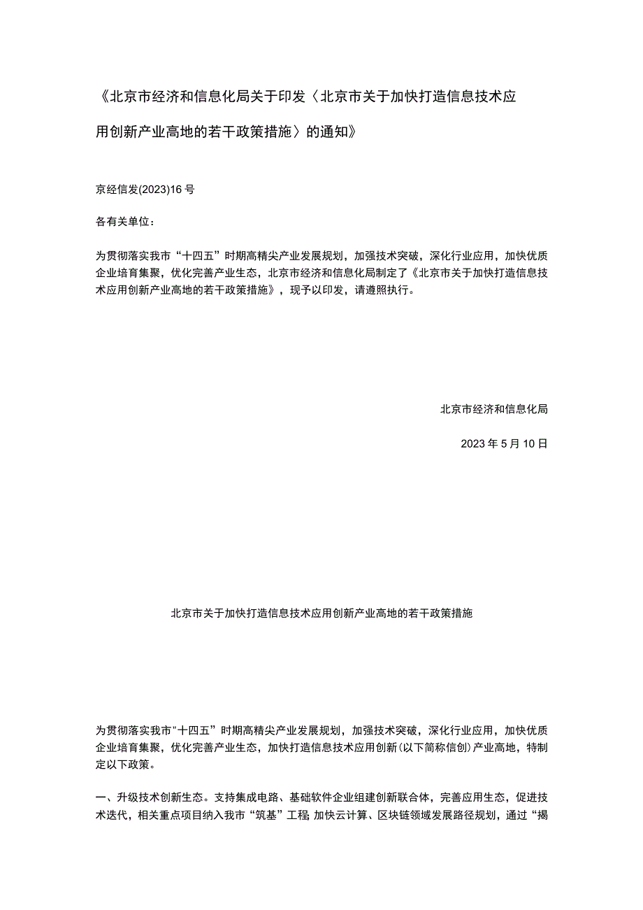 北京市关于加快打造信息技术应用创新产业高地的若干政策措施2023.docx_第1页