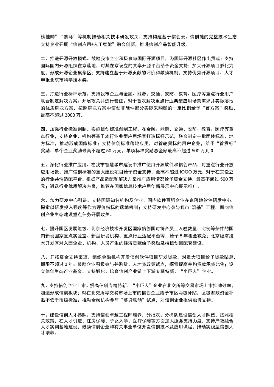 北京市关于加快打造信息技术应用创新产业高地的若干政策措施2023.docx_第2页