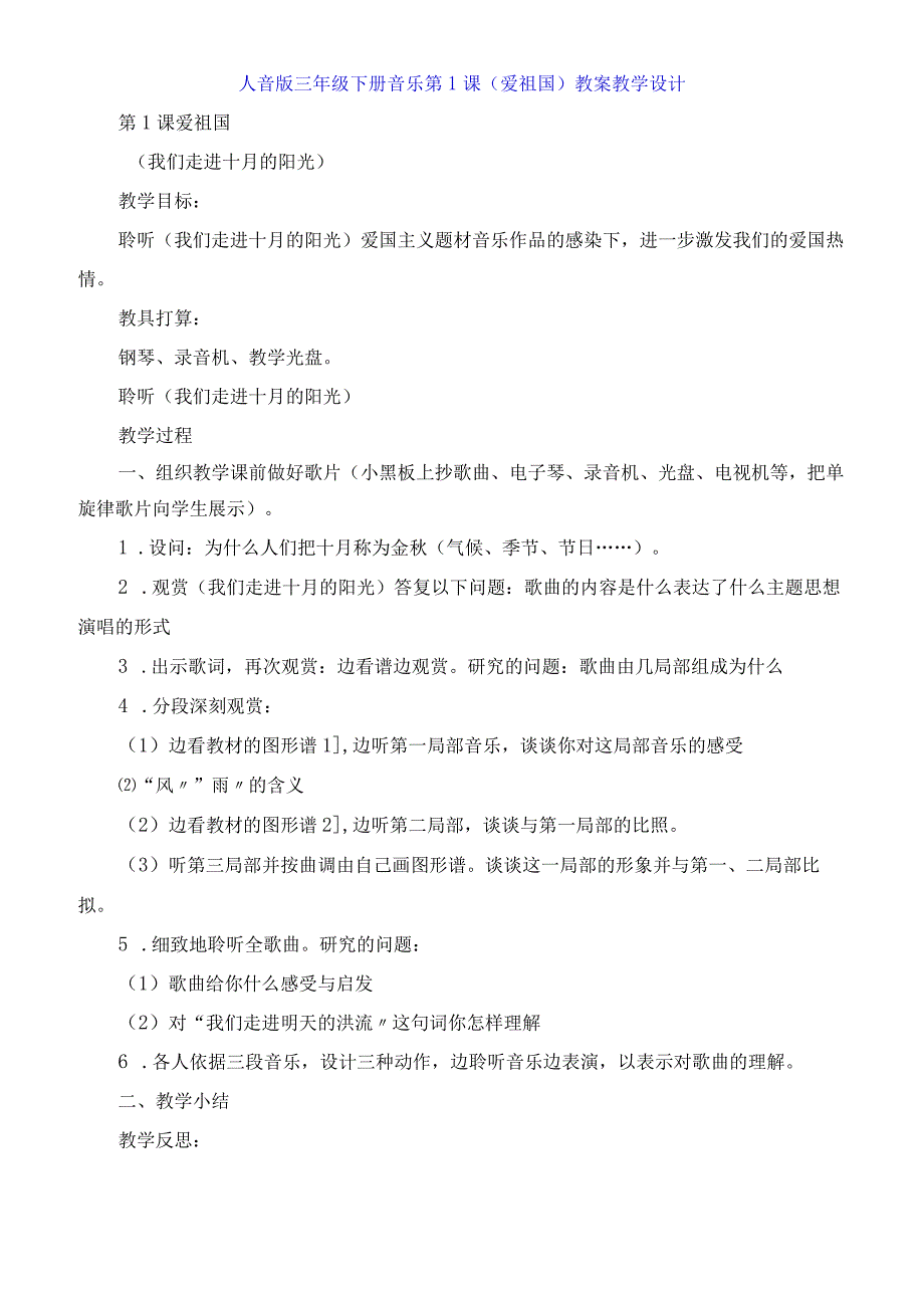 人音版三年级下册音乐第1课《爱祖国》教案教学设计.docx_第1页