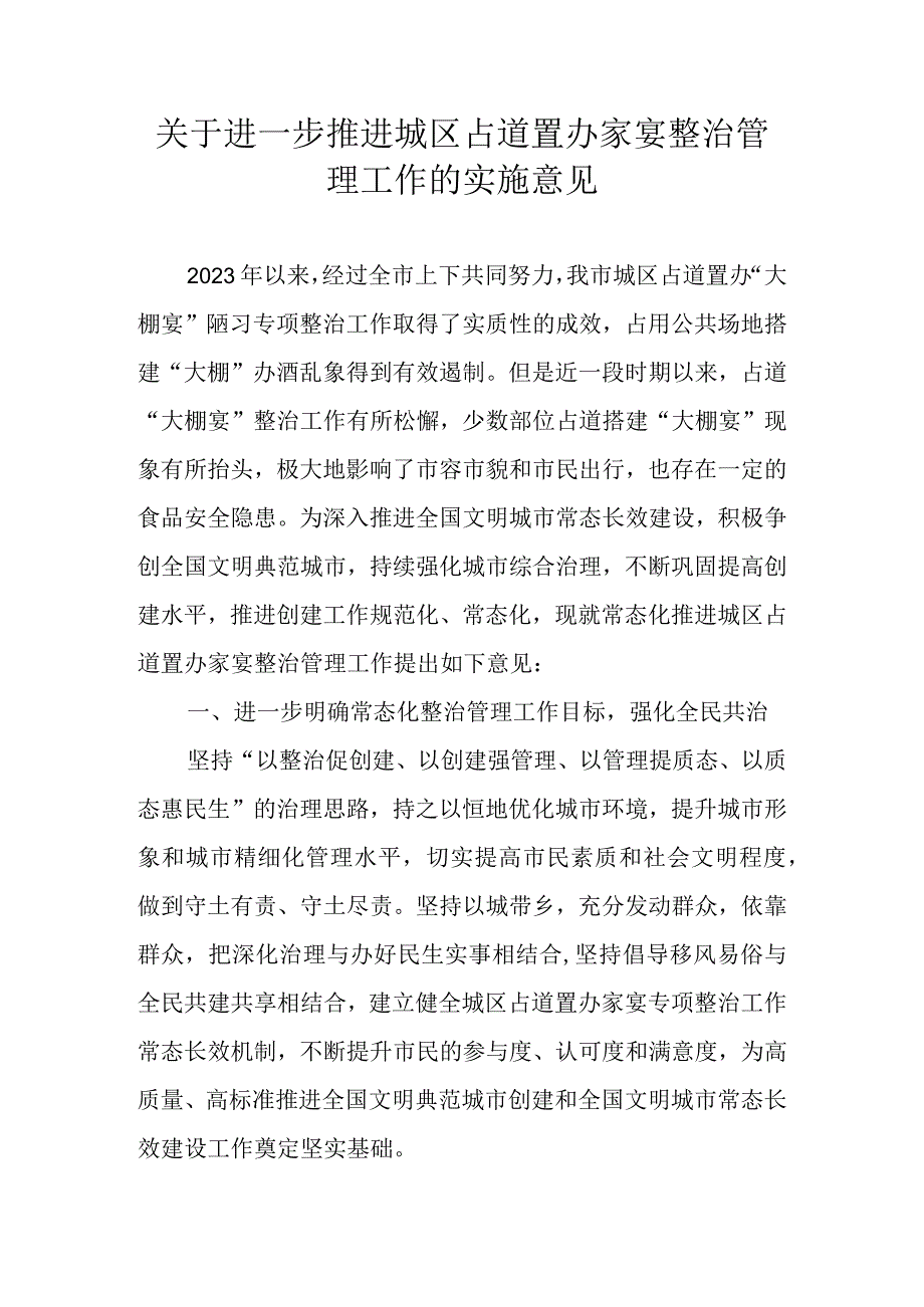 关于进一步推进城区占道置办家宴整治管理工作的实施意见.docx_第1页