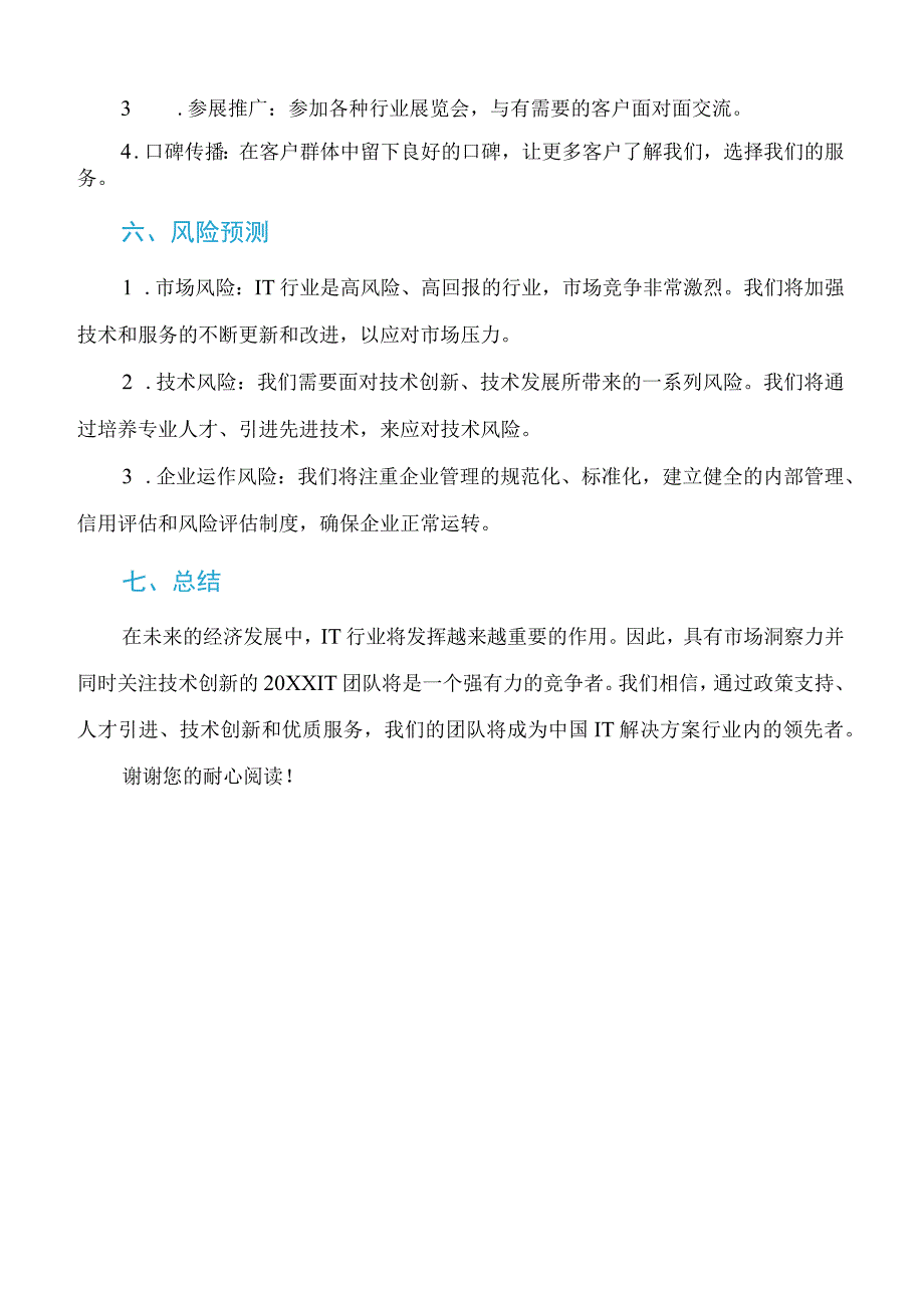 创业计划书IT行业.docx_第3页