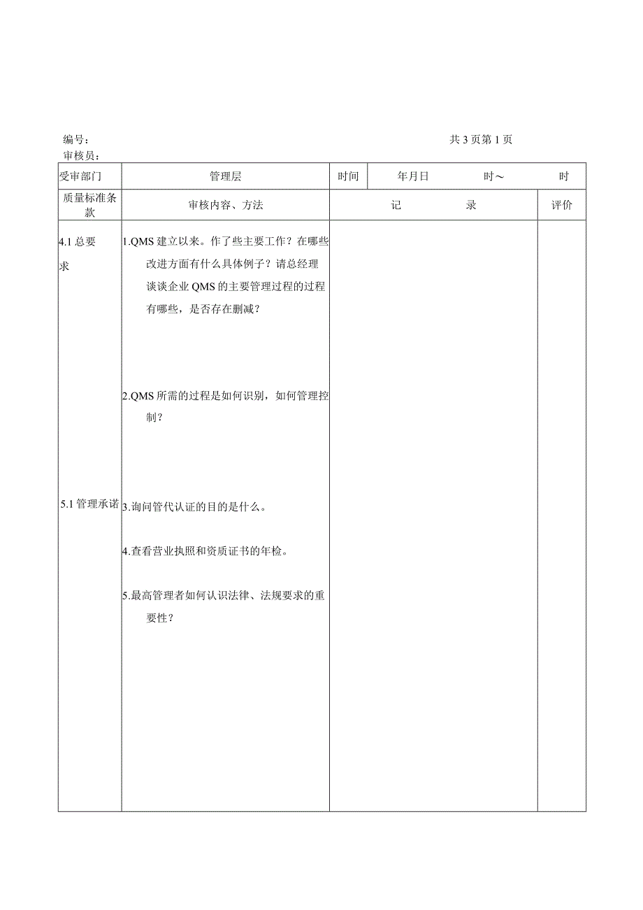 内审检查表管理层.docx_第1页