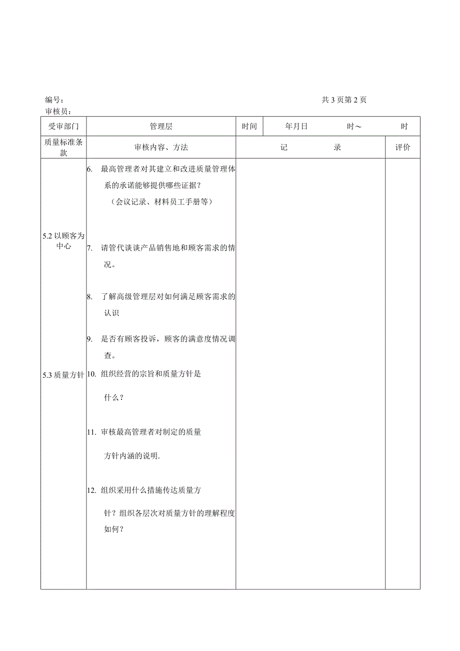 内审检查表管理层.docx_第2页