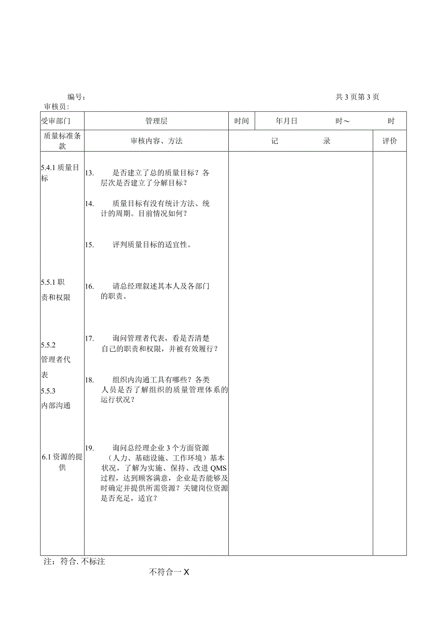 内审检查表管理层.docx_第3页